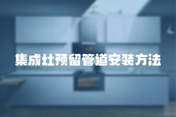 集成灶預留管道安裝方法