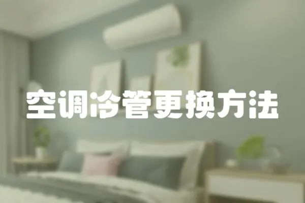 空調冷管更換方法