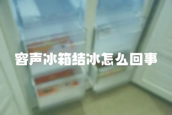 容聲冰箱結冰怎么回事