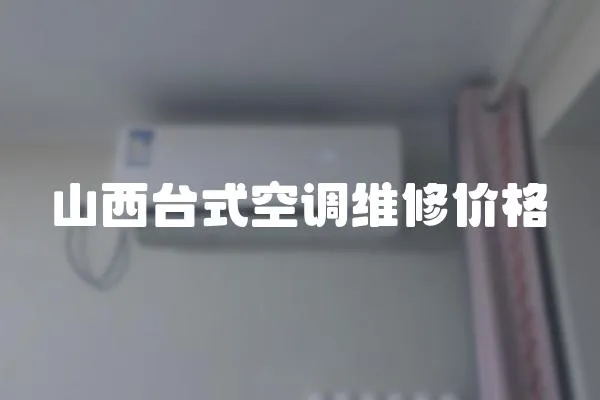山西臺式空調維修價格