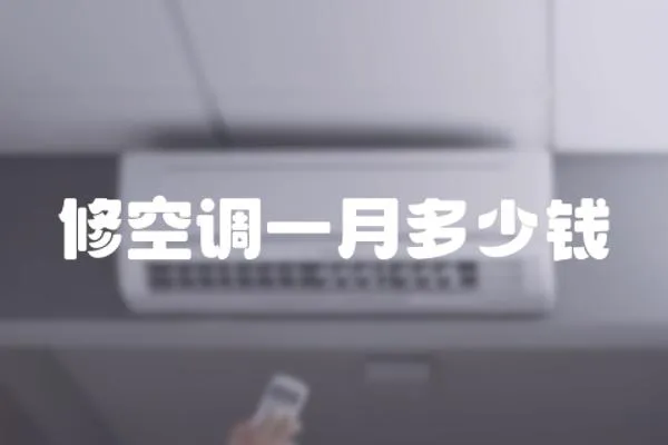 修空調一月多少錢