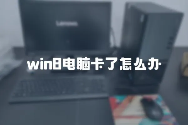 win8電腦卡了怎么辦