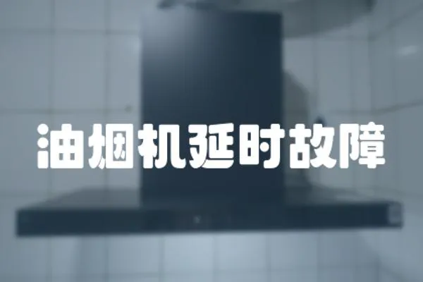 油煙機延時故障