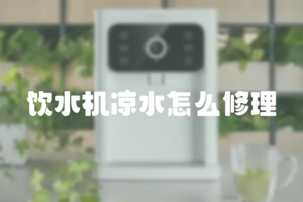 飲水機(jī)涼水怎么修理