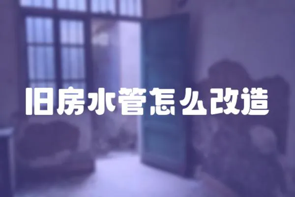 舊房水管怎么改造