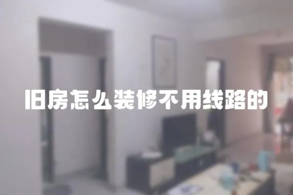 舊房怎么裝修不用線路的