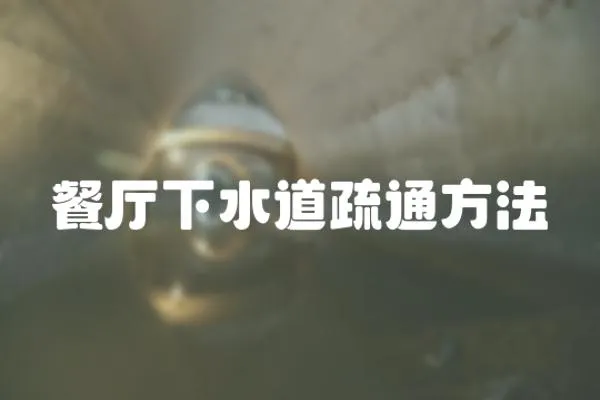 餐廳下水道疏通方法