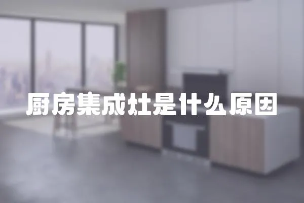 廚房集成灶是什么原因