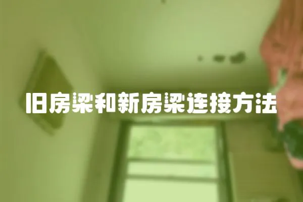 舊房梁和新房梁連接方法