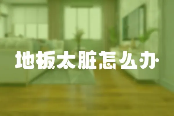 地板太臟怎么辦