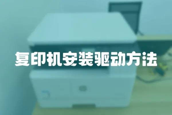 復(fù)印機(jī)安裝驅(qū)動(dòng)方法