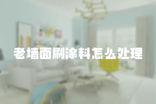 老墻面刷涂料怎么處理