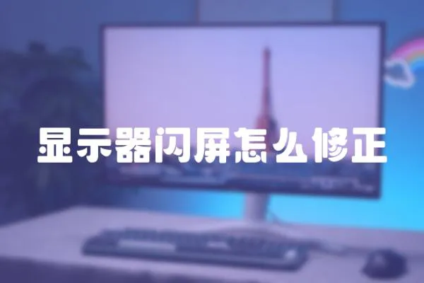 顯示器閃屏怎么修正