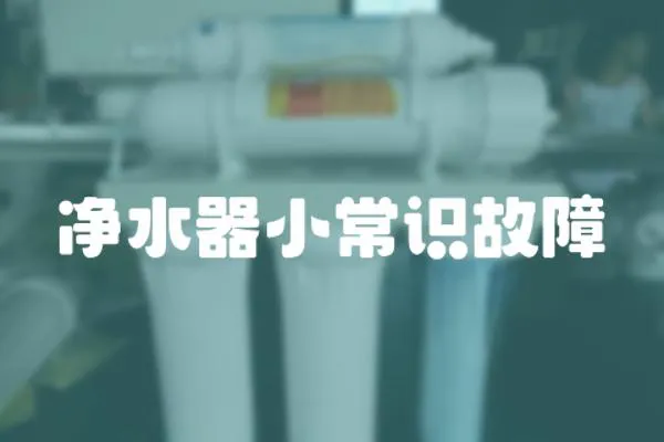 凈水器小常識故障