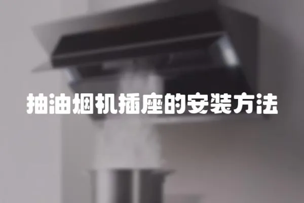 抽油煙機插座的安裝方法