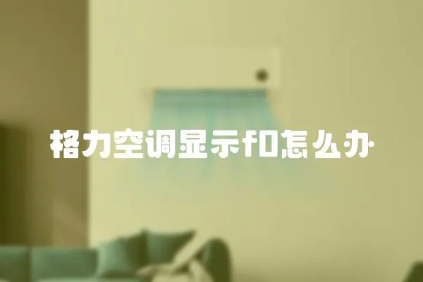 格力空調(diào)顯示f0怎么辦