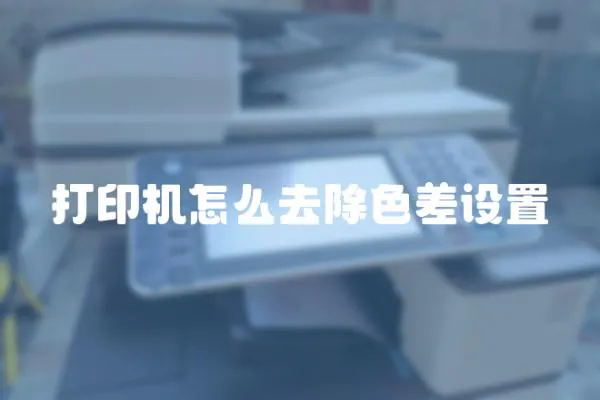打印機(jī)怎么去除色差設(shè)置