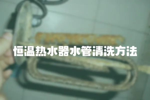 恒溫熱水器水管清洗方法