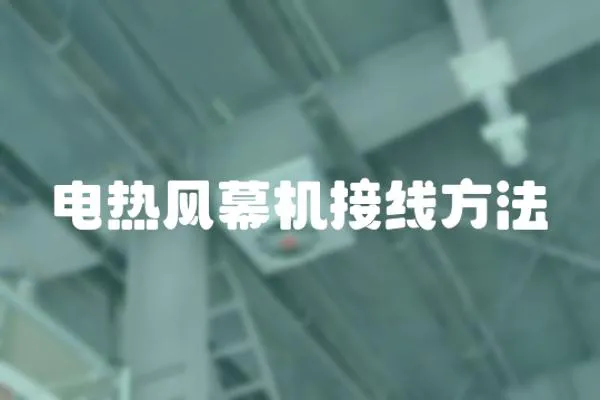 電熱風幕機接線方法