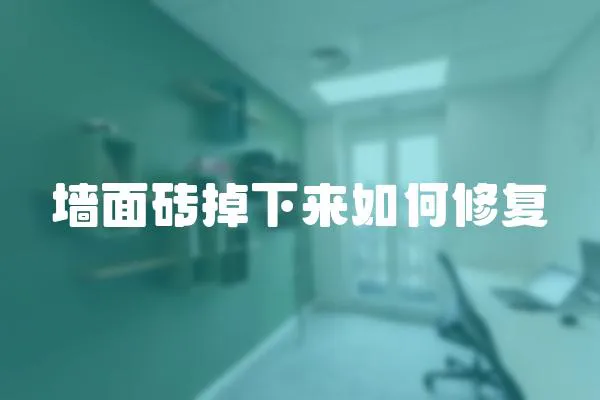 墻面磚掉下來(lái)如何修復(fù)