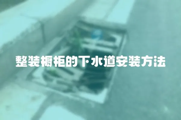 整裝櫥柜的下水道安裝方法
