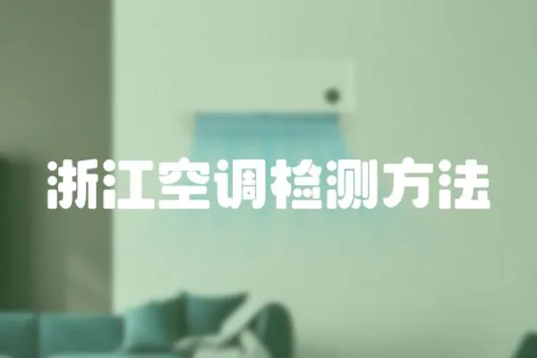 浙江空调检测方法