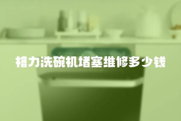 格力洗碗機(jī)堵塞維修多少錢