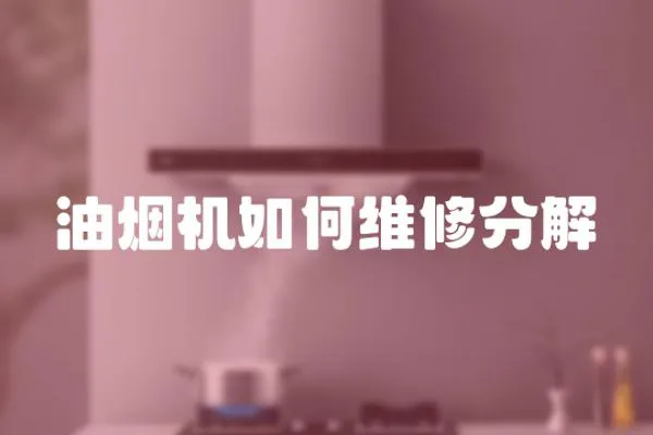 油煙機如何維修分解