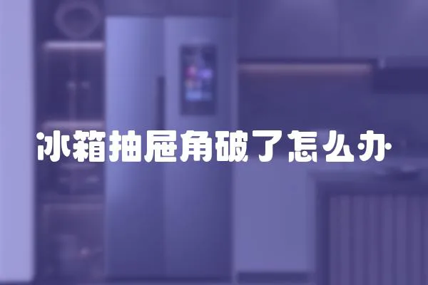 冰箱抽屜角破了怎么辦