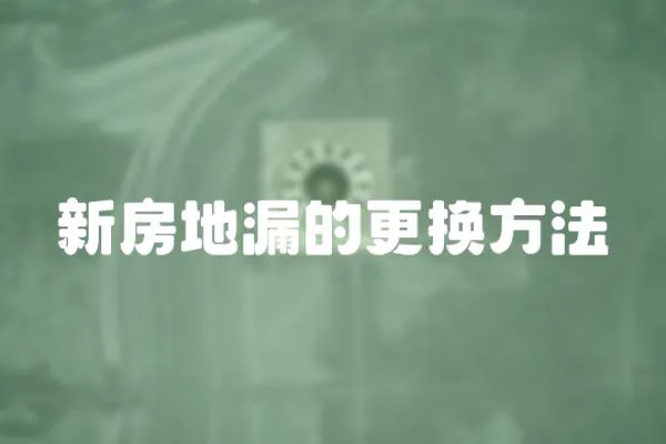 新房地漏的更換方法