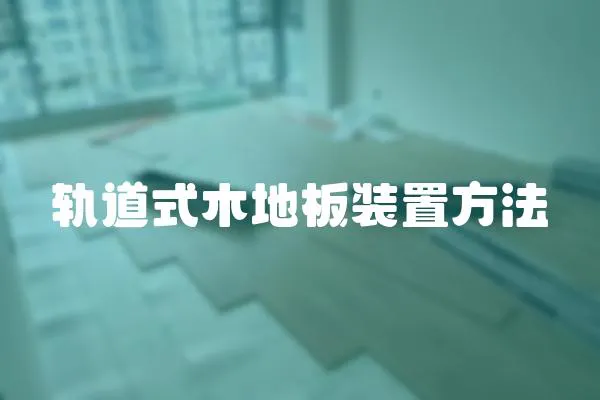 軌道式木地板裝置方法