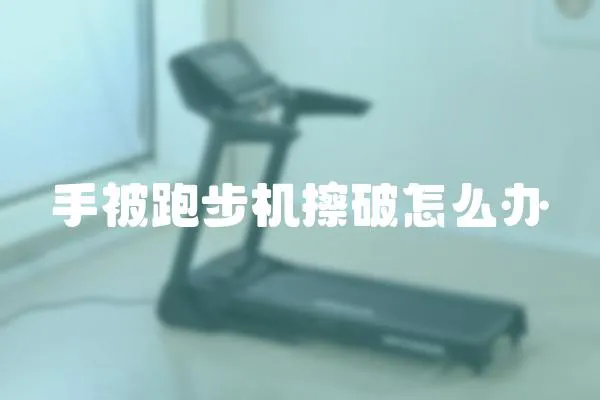 手被跑步機擦破怎么辦
