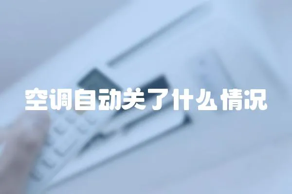 空調(diào)自動(dòng)關(guān)了什么情況