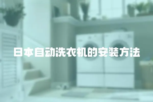 日本自動(dòng)洗衣機(jī)的安裝方法