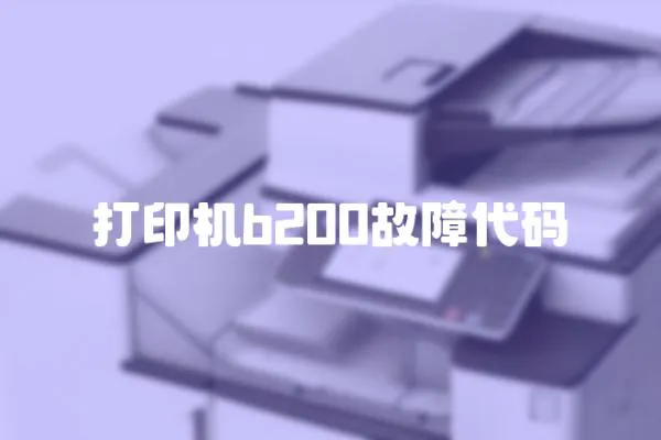打印機b200故障代碼