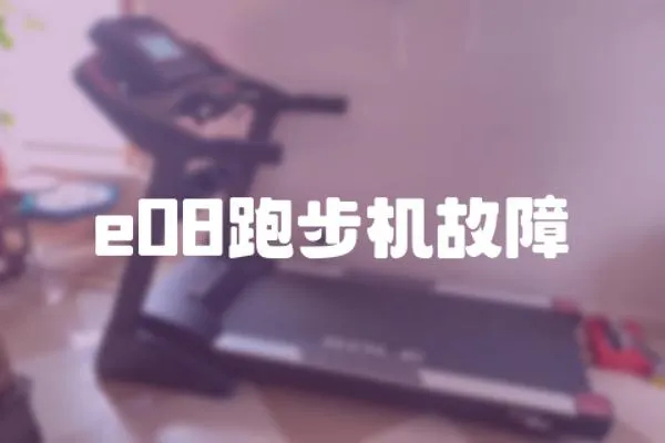 e08跑步機故障