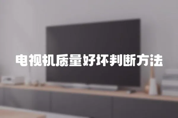 電視機質量好壞判斷方法