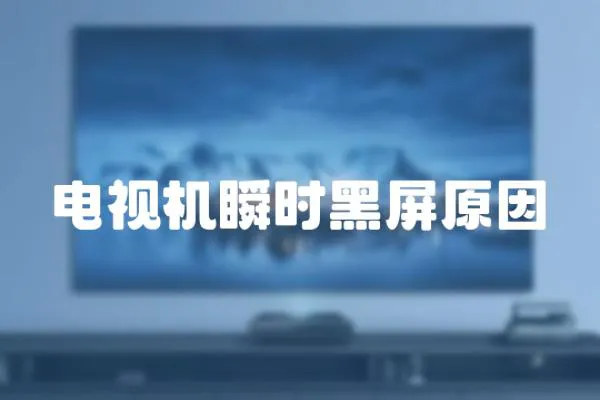 電視機瞬時黑屏原因