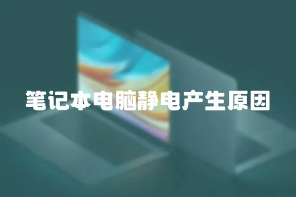 筆記本電腦靜電產生原因