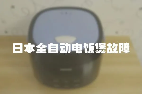 日本全自動(dòng)電飯煲故障