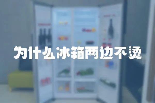 為什么冰箱兩邊不燙