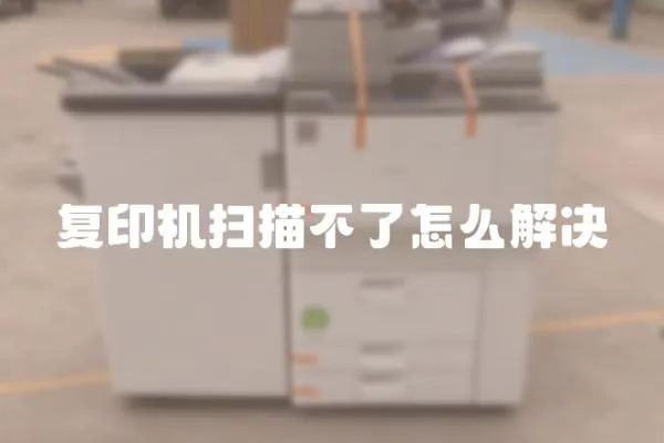 復印機掃描不了怎么解決