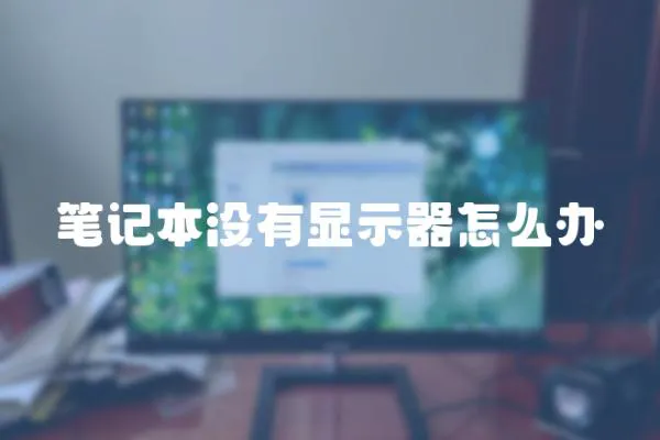 筆記本沒有顯示器怎么辦