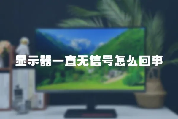 顯示器一直無信號怎么回事