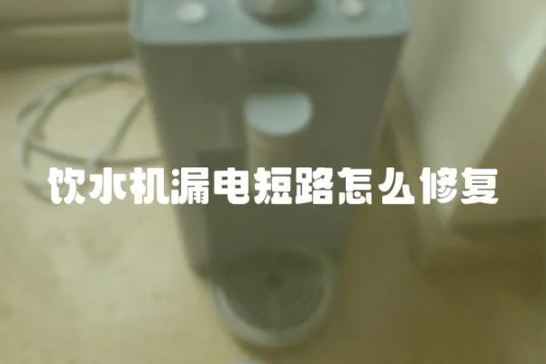 飲水機漏電短路怎么修復