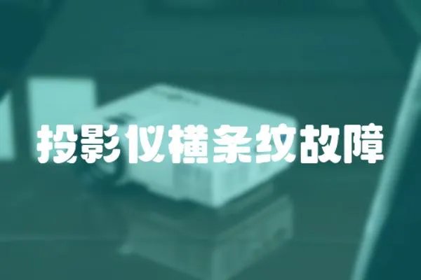 投影儀橫條紋故障