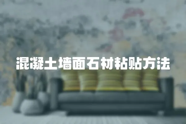 混凝土墻面石材粘貼方法