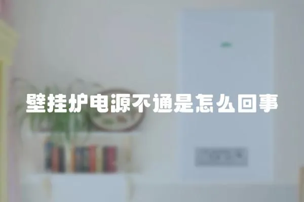 壁掛爐電源不通是怎么回事