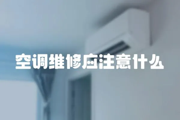 空調(diào)維修應(yīng)注意什么