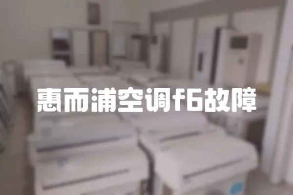 惠而浦空調f6故障